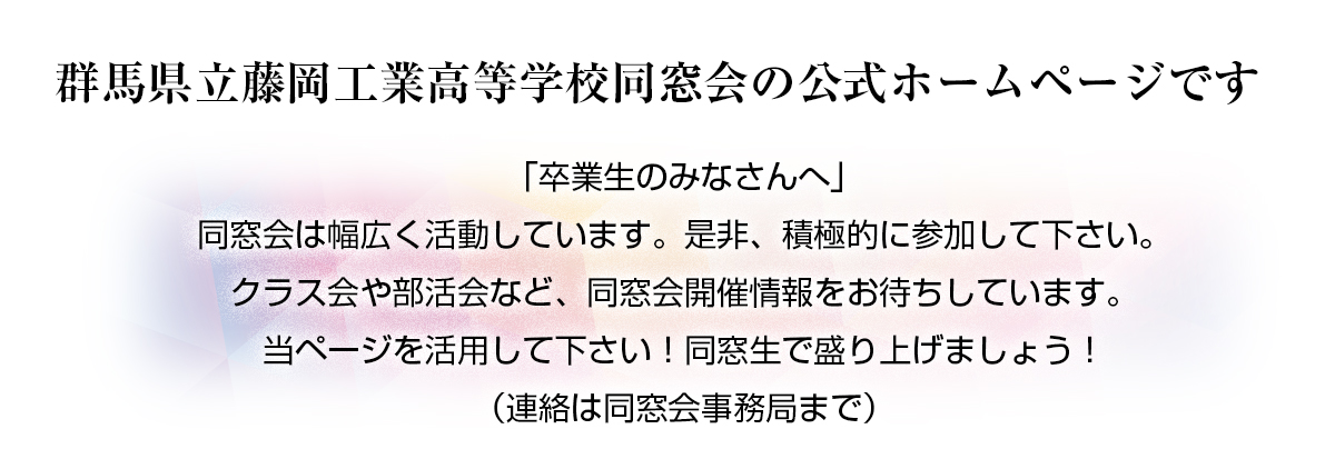 3ページ目 群馬県立藤岡工業高等学校同窓会 藤工同窓会