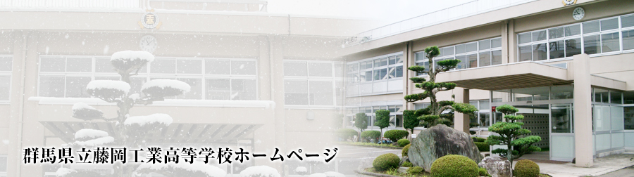 群馬県立藤岡工業高等学校ホームページ